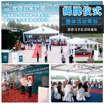 【紫荊公關(guān) 北京上海廣州深圳活動策劃公司會議會務(wù)服務(wù)企業(yè)周年慶典 展覽搭建】公關(guān)活動策劃機構(gòu),價格,廠家,供應(yīng)商,會議、會務(wù),北京紫荊寄語文化傳媒 - 產(chǎn)品庫 - 阿土伯交易網(wǎng)